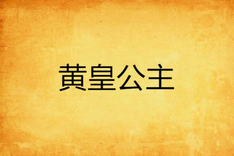 黃皇公主