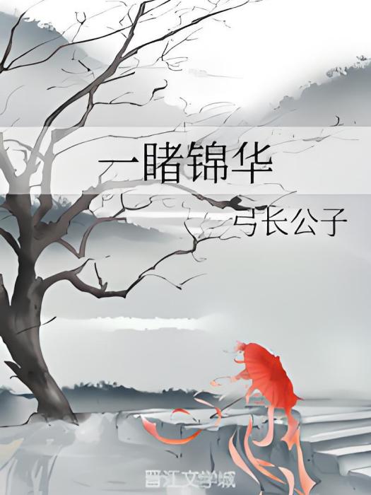 一睹錦華 一睹錦華