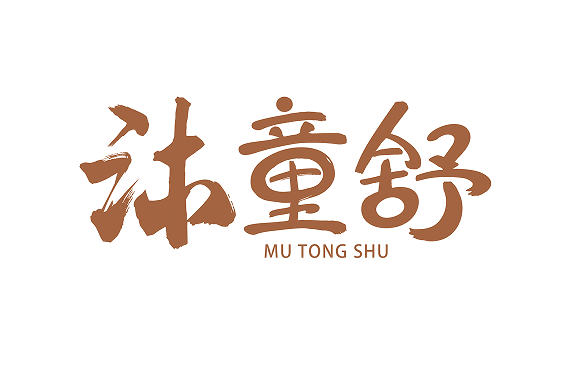 沐童舒 沐童舒