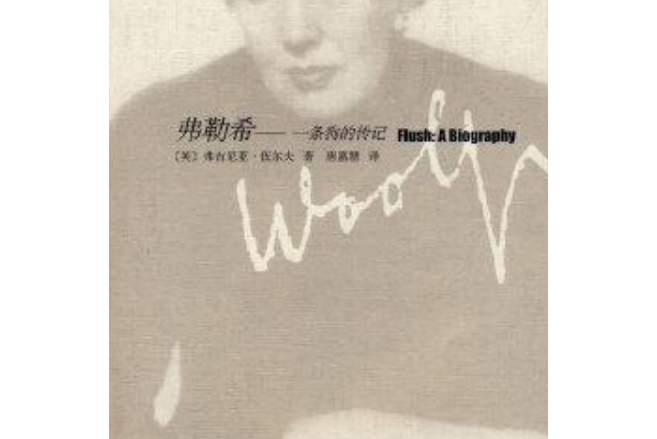 弗勒希(2008年上海譯文出版社出版的圖書) 弗勒希(2008年上海譯文出版社出版的圖書)