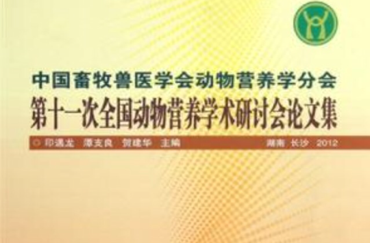 中國畜牧獸醫學會動物營養學分會第十一次學術研討會論文集