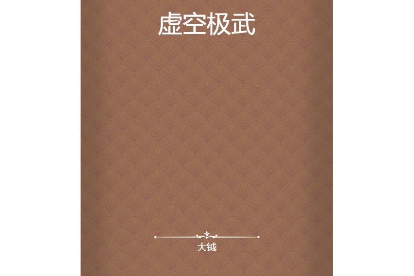 虛空極武 虛空極武