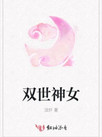雙世神女 雙世神女