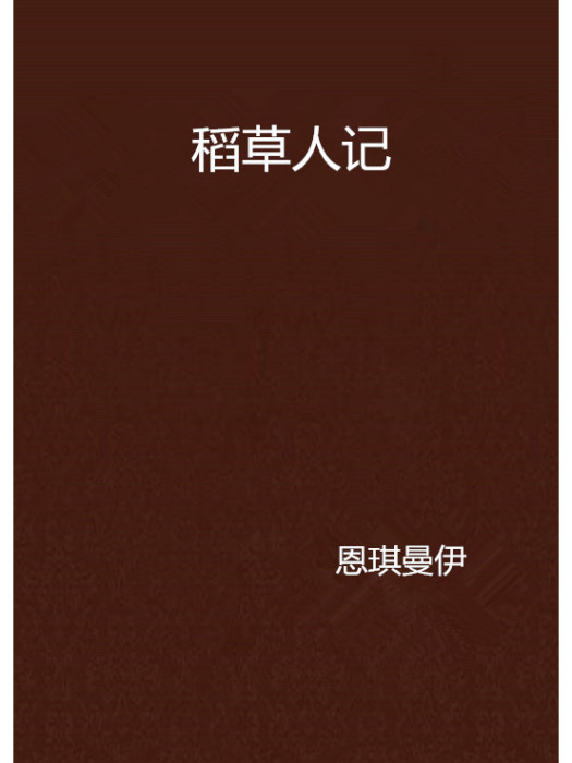 稻草人記 稻草人記