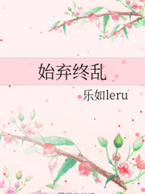 始棄終亂 始棄終亂