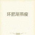 環肥漸燕瘦 環肥漸燕瘦