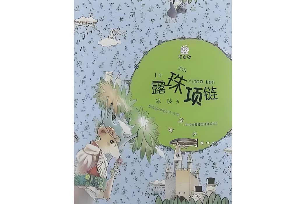 露珠項鍊(2012年少年兒童出版社出版的圖書) 露珠項鍊(2012年少年兒童出版社出版的圖書)