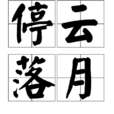 停雲落月 停雲落月