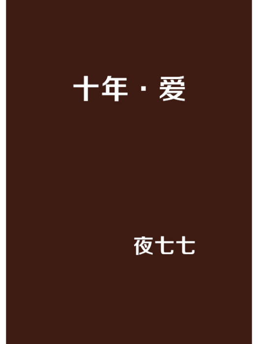 十年·愛(小說名稱) 十年·愛(小說名稱)