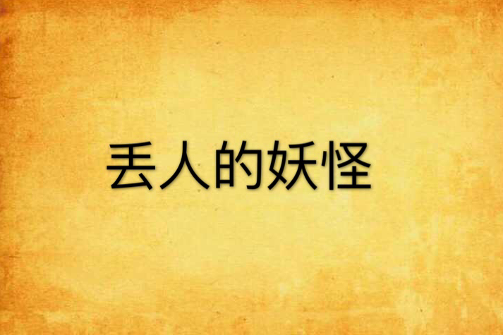 丟人的妖怪