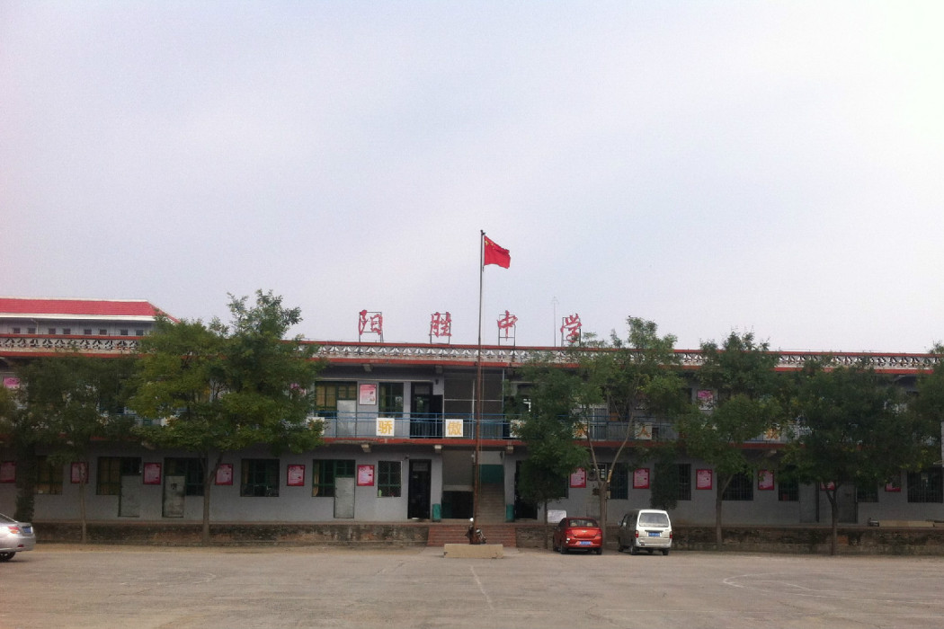 陽勝中學 陽勝中學