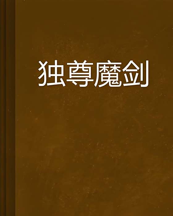 獨尊魔劍 獨尊魔劍