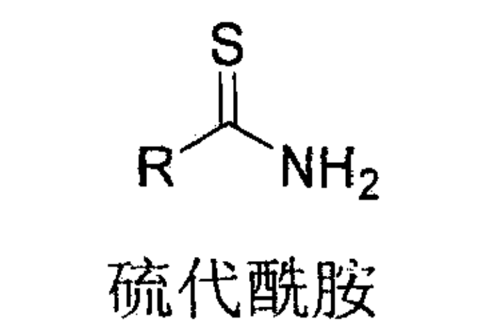 硫代醯胺 硫代醯胺