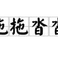 拖拖沓沓 拖拖沓沓