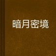 暗月密境