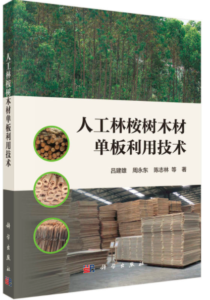 人工林桉樹木材單板利用技術