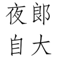 夜郞自大 夜郞自大