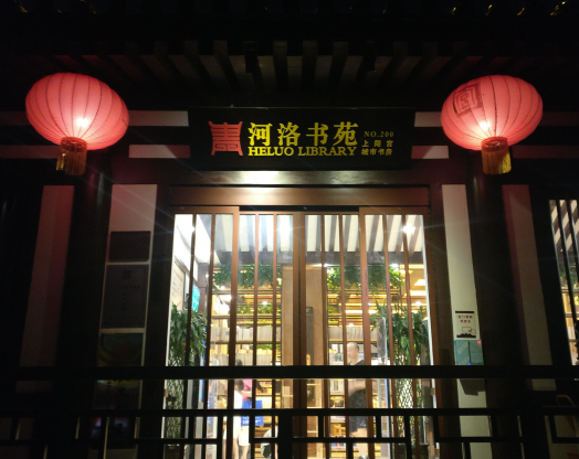 河洛書苑 河洛書苑