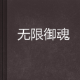 無限御魂 無限御魂