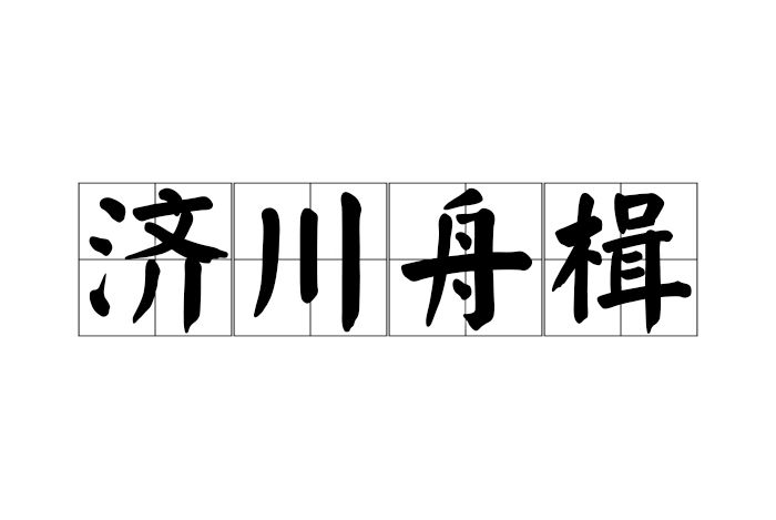 濟川舟楫 濟川舟楫