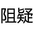 阻疑 阻疑