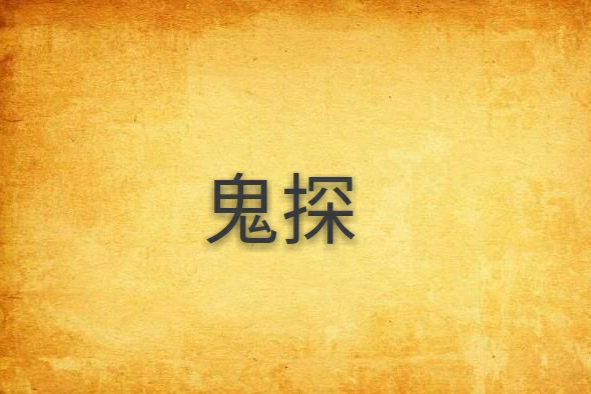 鬼探(原對影成三人的小說) 鬼探(原對影成三人的小說)
