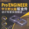 Pro/ENGINEER中文野火版鈑金件設計專家實例精講