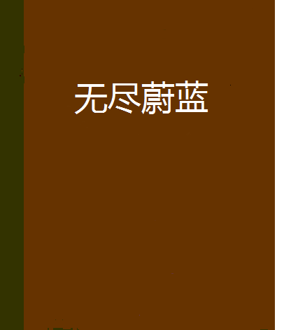 無盡蔚藍 無盡蔚藍