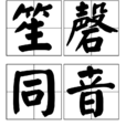 笙磬同音 笙磬同音