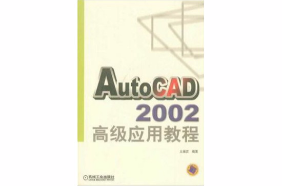 AutoCAD 2002高級套用教程