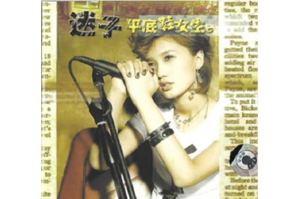 平底鞋女生(迷子《平底鞋女生》專輯中的歌曲) 平底鞋女生(迷子《平底鞋女生》專輯中的歌曲)