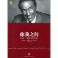 你我之間(邁克·華萊士著作回憶錄) 你我之間(邁克·華萊士著作回憶錄)