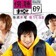 旁聽控09 旁聽控09