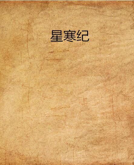 星寒紀 星寒紀