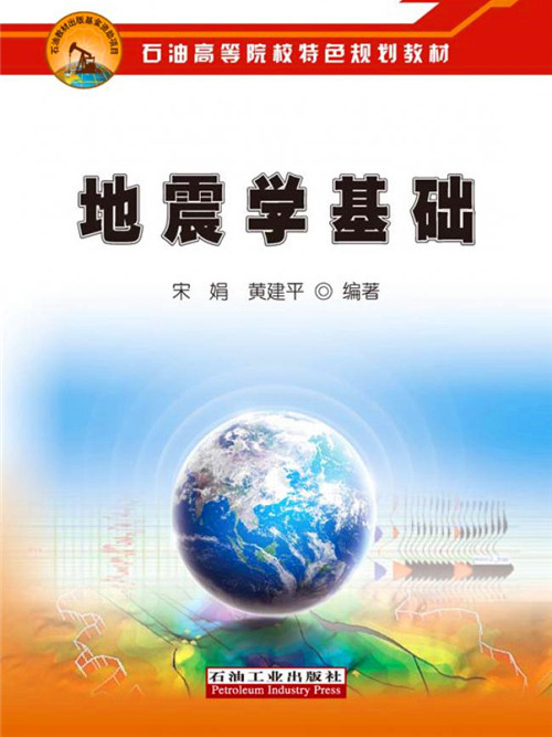 地震學基礎 地震學基礎