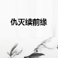 仇滅續前緣 仇滅續前緣