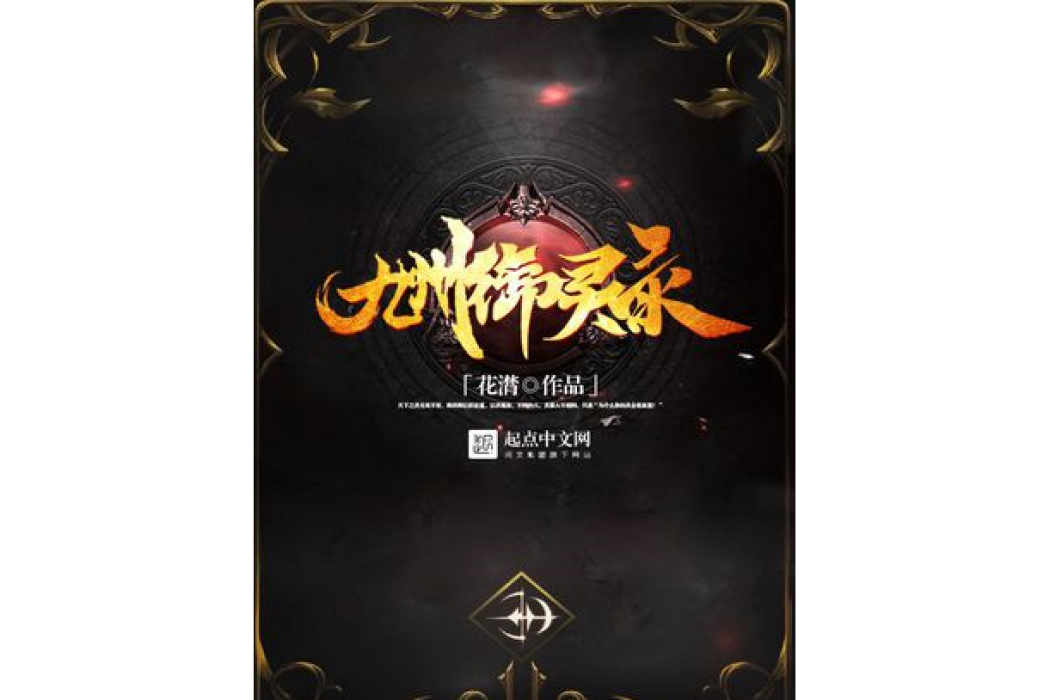 九州御靈錄 九州御靈錄