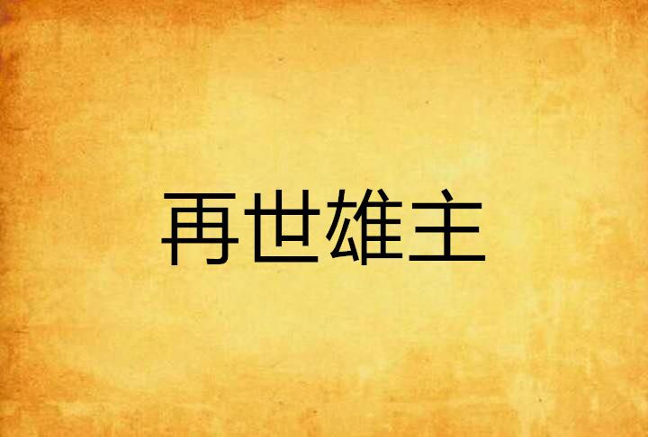 再世雄主 再世雄主