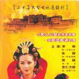 文成公主(1999年李琳主演電視劇) 文成公主(1999年李琳主演電視劇)
