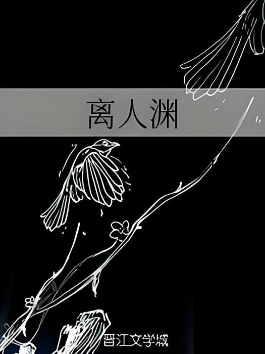 離人淵