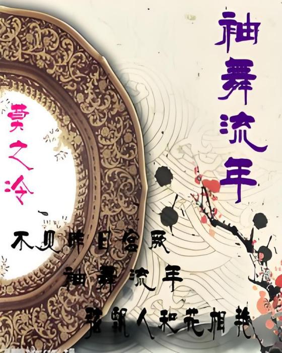 袖舞流年