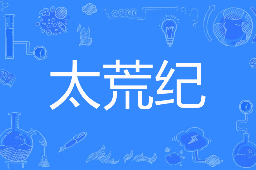 太荒紀 太荒紀
