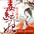 毒醫棄妃(木子瑾著網路小說) 毒醫棄妃(木子瑾著網路小說)