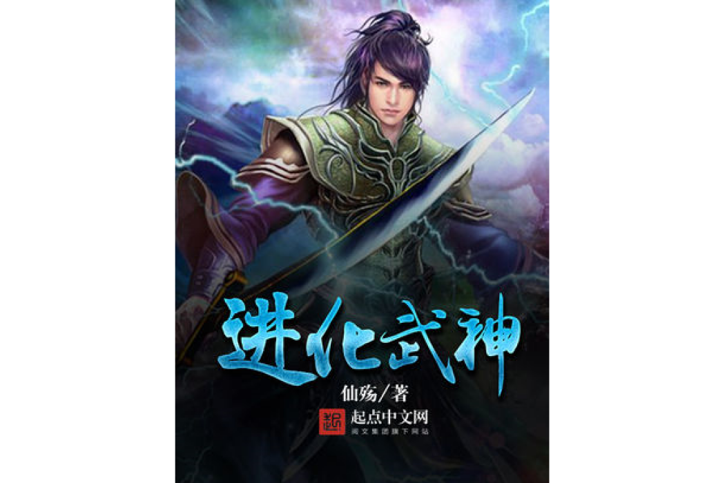 進化武神 進化武神