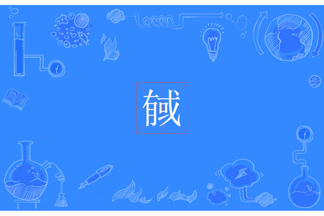 戫 戫