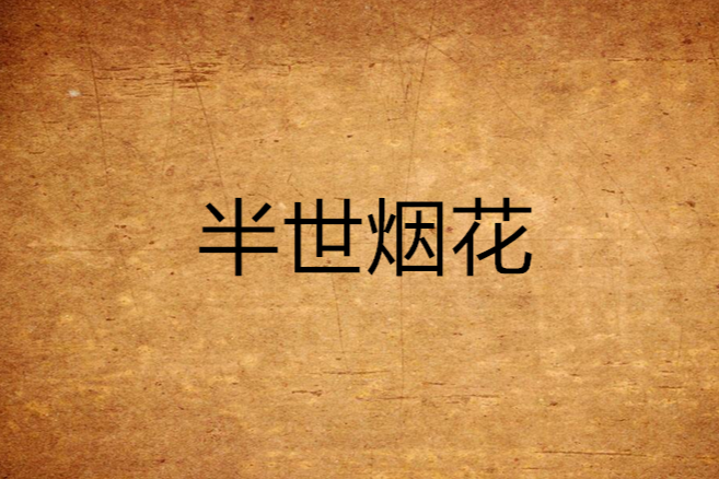 半世煙花 半世煙花