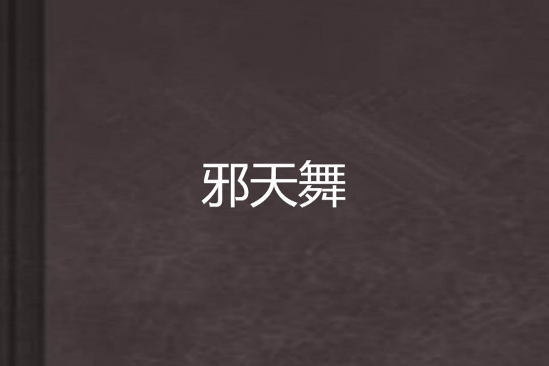 邪天舞 邪天舞