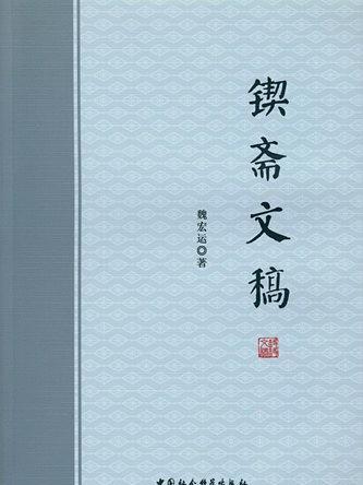 鍥齋文稿
