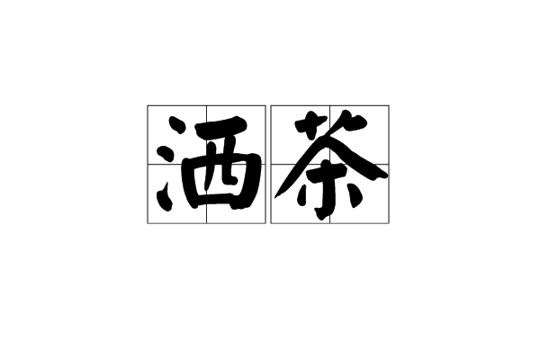 灑茶 灑茶