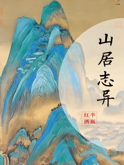 山居誌異